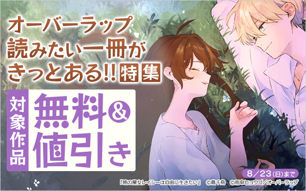 オーバーラップ 読みたい一冊がきっとある！！特集