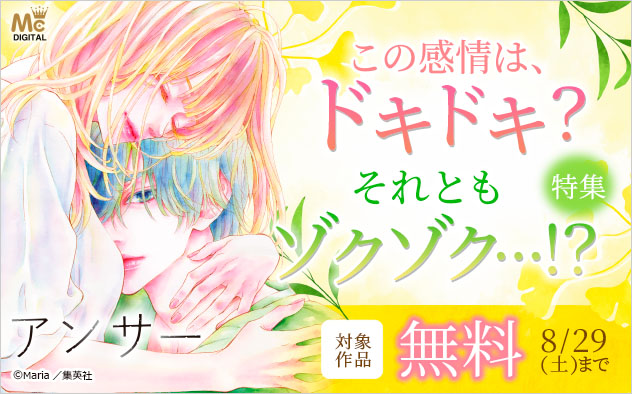 この感情は、ドキドキ？それともゾクゾク…！？特集