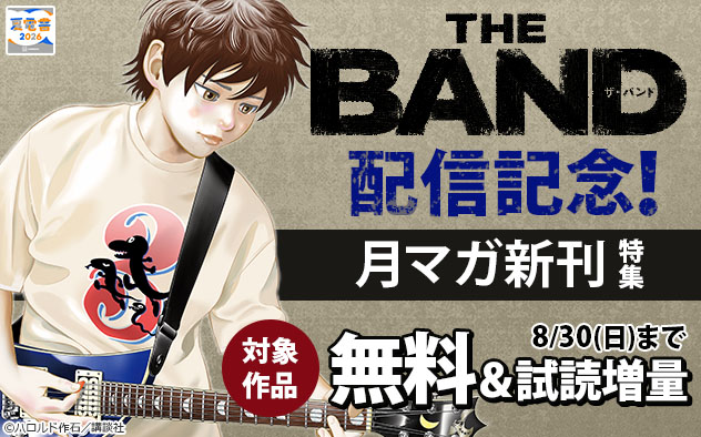 【夏電書2026】『ＴＨＥ　ＢＡＮＤ』配信記念！「月マガ」新刊特集