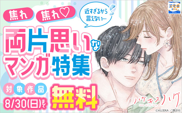 【夏電書2026】近すぎるから言えない…両片思いなマンガ特集