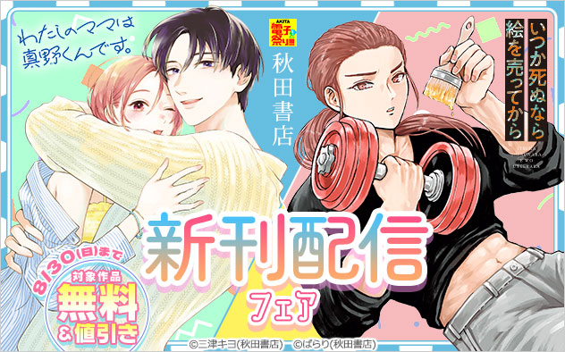 【秋田書店】新刊配信フェア