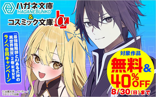 『最強陰陽師とAIある式神の異世界無双』2巻配信記念キャンペーン