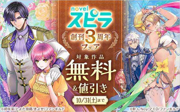 「novel スピラ」創刊3周年フェア