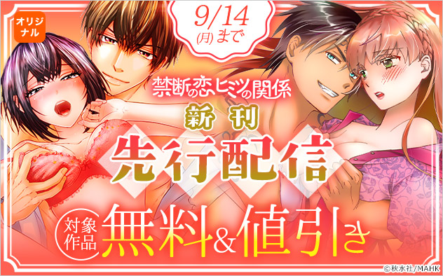 「禁断の恋ヒミツの関係」新刊先行配信