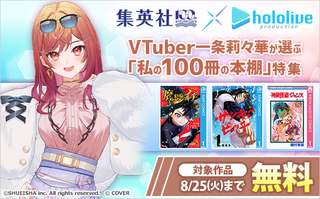 VTuber一条莉々華が選ぶ「私の100冊の本棚」特集