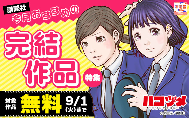 【講談社】今月おすすめの完結作品特集