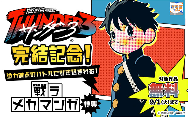 『サンダー３』完結記念！迫力満点のバトルに引き込まれる！戦うメカマンガ特集