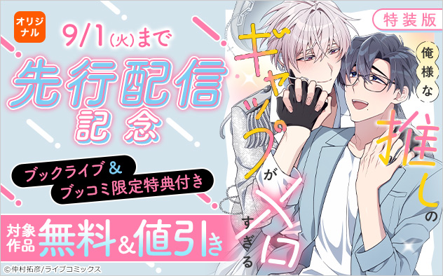 『【特装版】俺様な推しのギャップがメロすぎる』先行配信記念