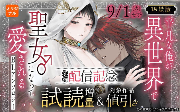 18禁版『平凡な俺が異世界で聖女♂になって愛されるBLアンソロジー』先行配信記念
