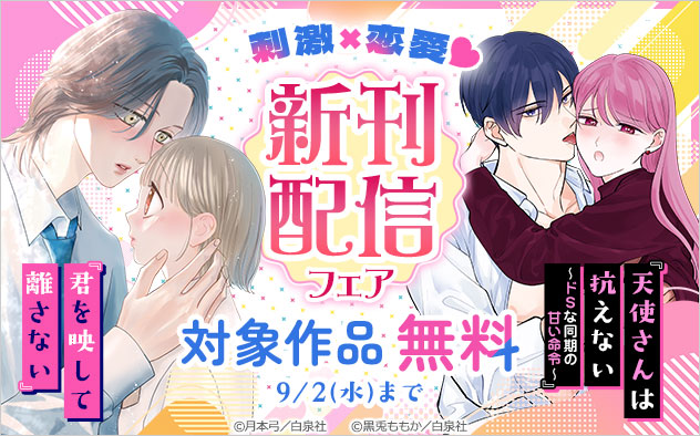 刺激×恋愛♪新刊配信フェア