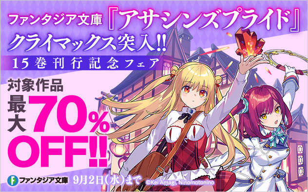 『アサシンズプライド』クライマックス突入！！15巻配信記念フェア