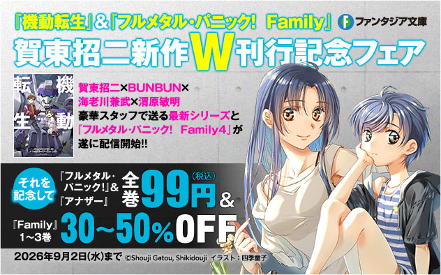 賀東招二新刊W配信記念フェア