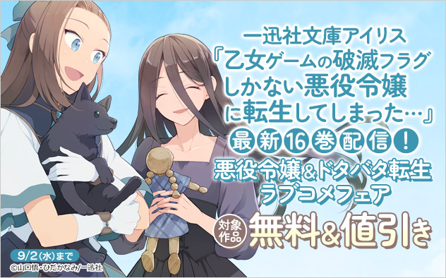 「一迅社文庫アイリス」悪役令嬢＆ドタバタ転生ラブコメフェア