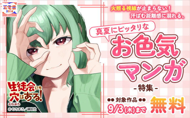 火照る視線が止まらない！汗ばむ距離感に溺れる、真夏にピッタリなお色気マンガ特集