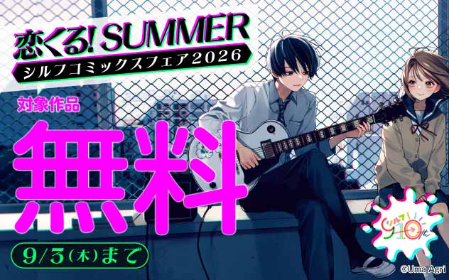 恋くる！SUMMER「シルフコミックス」フェア2026