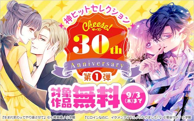 「Cheese！」30周年記念＜第1弾＞神ヒットセレクション