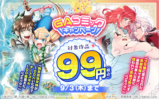 「GAコミック」キャンペーン