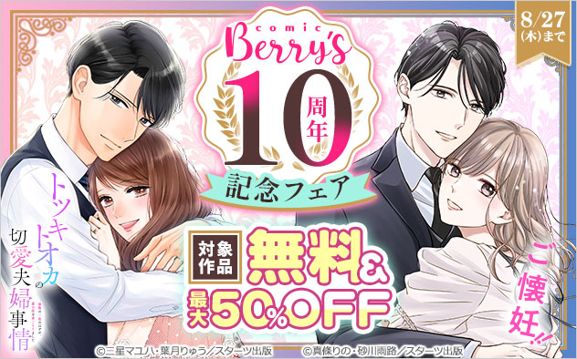「Berry’s COMICS」10周年記念フェア
