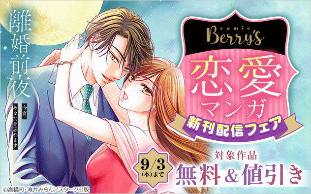 「comic Berry’s」恋愛マンガ新刊配信フェア