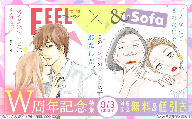 このマンガの主人公は、わたしだ。 「FEEL YOUNG」×「＆Sofa」W周年記念特集