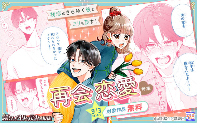 【夏電書2026】初恋のきらめく彼とヨリを戻す！ 再会恋愛特集