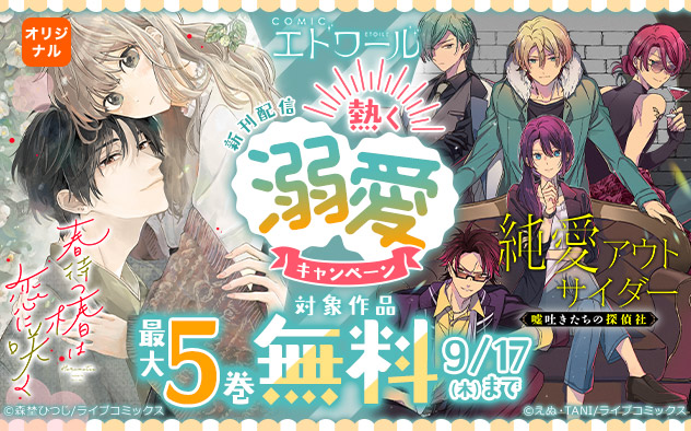 「COMICエトワール」新刊配信！熱く溺愛キャンペーン