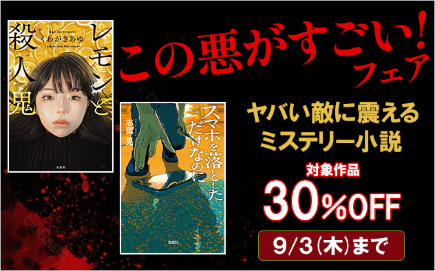 【ミステリー小説30%OFF】この悪がすごい！フェア