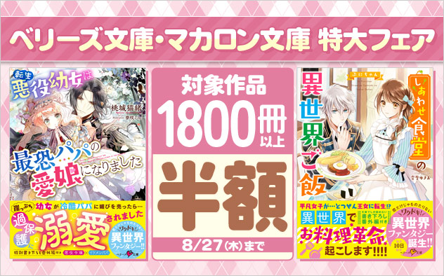 「ベリーズ文庫」「マカロン文庫」特大フェア