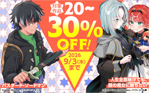 「富士見ファンタジア文庫」ほか 対象作品最大30%OFFフェア