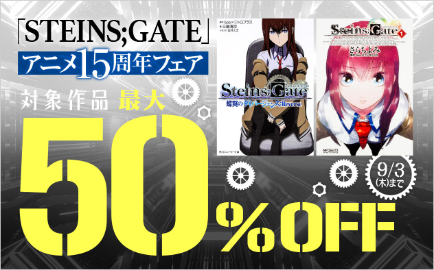 「STEINS;GATE」アニメ15周年フェア
