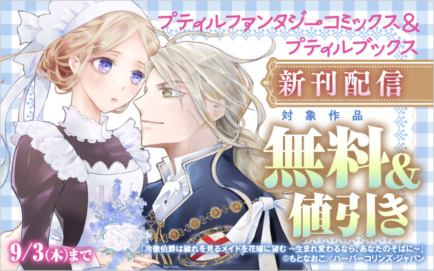 「プティルファンタジーコミックス」＆「プティルブックス」新刊配信フェア