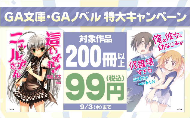 「GA文庫」「GAノベル」特大キャンペーン