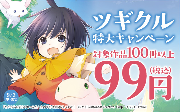 ツギクル特大キャンペーン