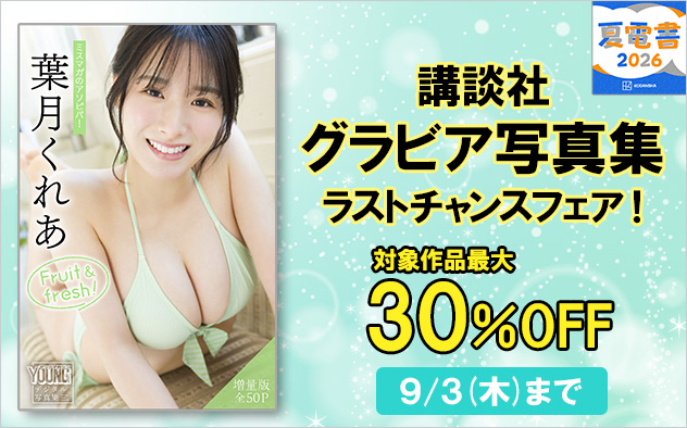 【夏電書2026】最大30%OFF！グラビア写真集ラストチャンスフェア