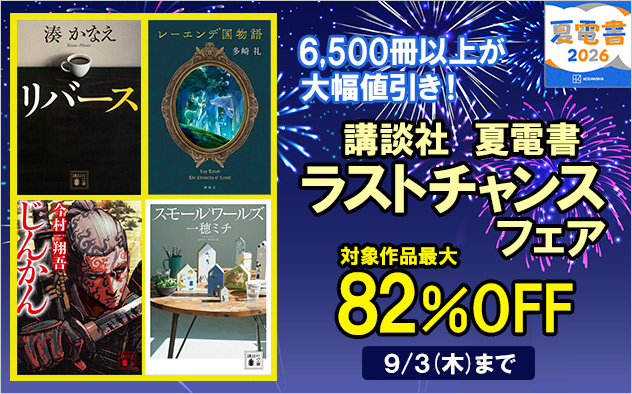 【夏電書2026】6,500冊以上が大幅値引き！ラストチャンスフェア