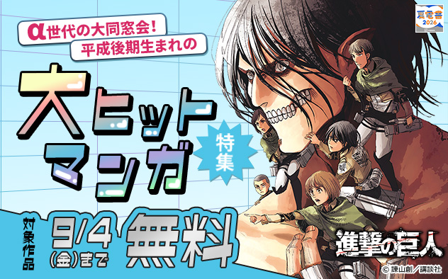α世代の大同窓会！平成後期生まれの大ヒットマンガ