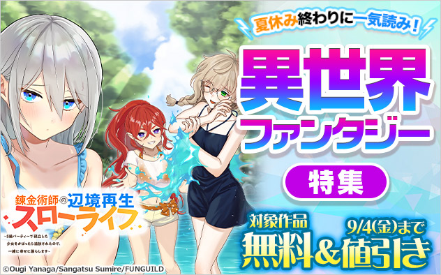 夏休み終わりに一気読み！異世界ファンタジー特集