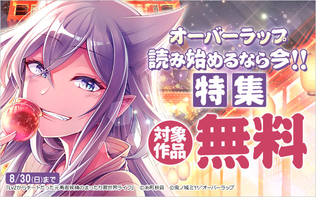 オーバーラップ 読み始めるなら今！！特集
