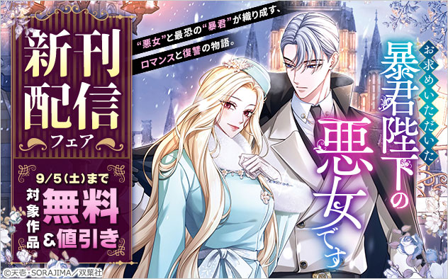 【フタスペ！2026年夏】『お求めいただいた暴君陛下の悪女です（コミック）』新刊配信フェア
