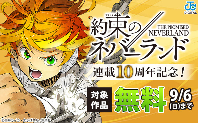 『約束のネバーランド』連載10周年記念フェア！