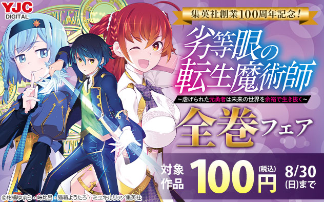 集英社創業100周年記念！『劣等眼の転生魔術師』全巻フェア