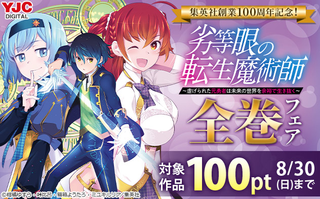 集英社創業100周年記念！『劣等眼の転生魔術師』全巻フェア