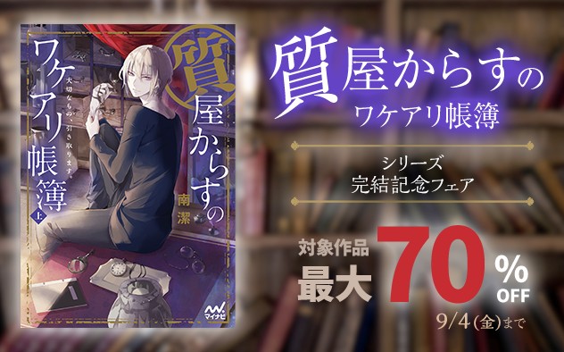 『質屋からすのワケアリ帳簿』シリーズ 完結記念フェア