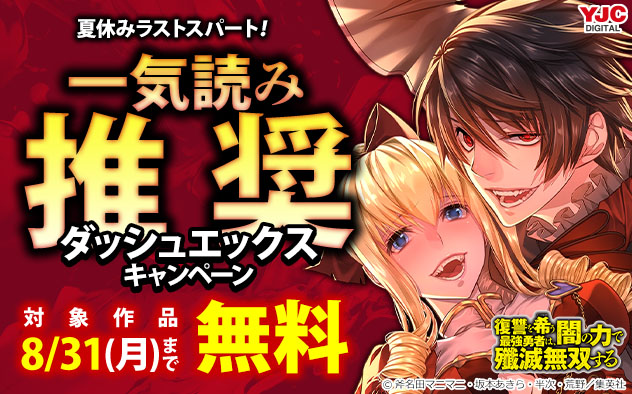 夏休みラストスパート！一気読み推奨「ダッシュエックス」キャンペーン