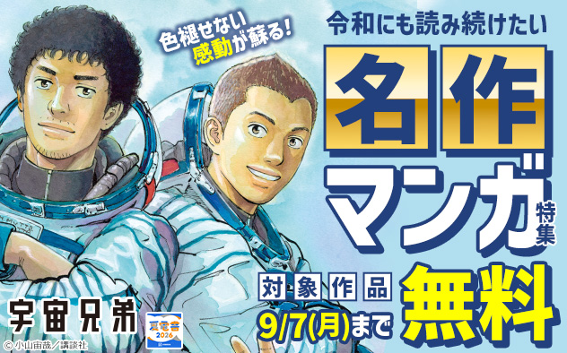 【夏電書2026】色褪せない感動が蘇る！令和にも読み続けたい名作マンガ特集