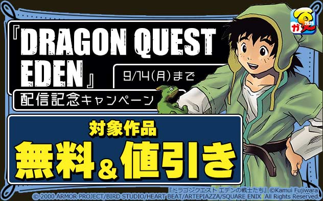 『DRAGON QUEST EDEN』配信記念キャンペーン
