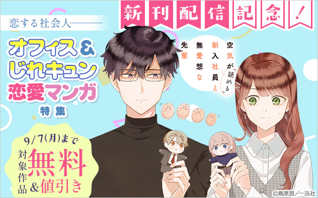 『空気が「読める」新入社員と無愛想な先輩』新刊配信記念！オフィス＆じれキュン恋愛マンガ特集