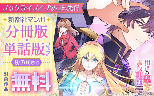 【ブックライブ／ブッコミ先行】新潮社マンガ 分冊版・単話版フェア