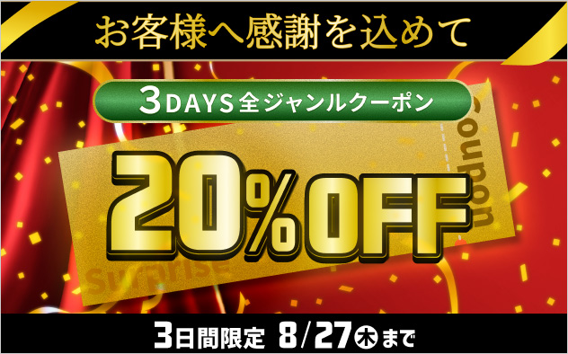 ３DAYS全ジャンルクーポン
