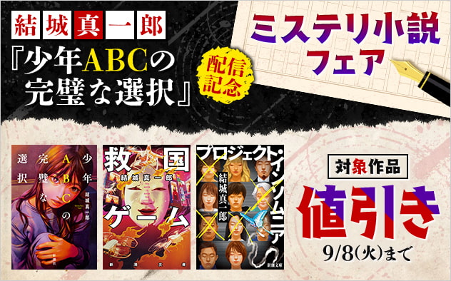 結城真一郎『少年ABCの完璧な選択』配信記念　ミステリ小説フェア
